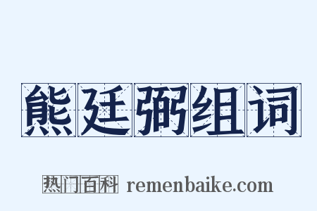 熊廷弼组词是什么意思的图片